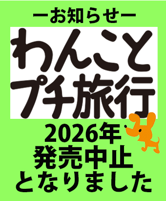 2026.2.26「わんことプチ旅行」2026年　発売中止